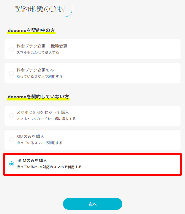 eSIMのみを購入