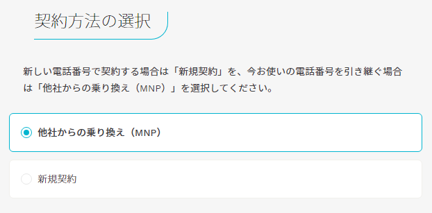 MNPか新規契約を選択