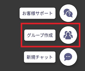 グループ作成
