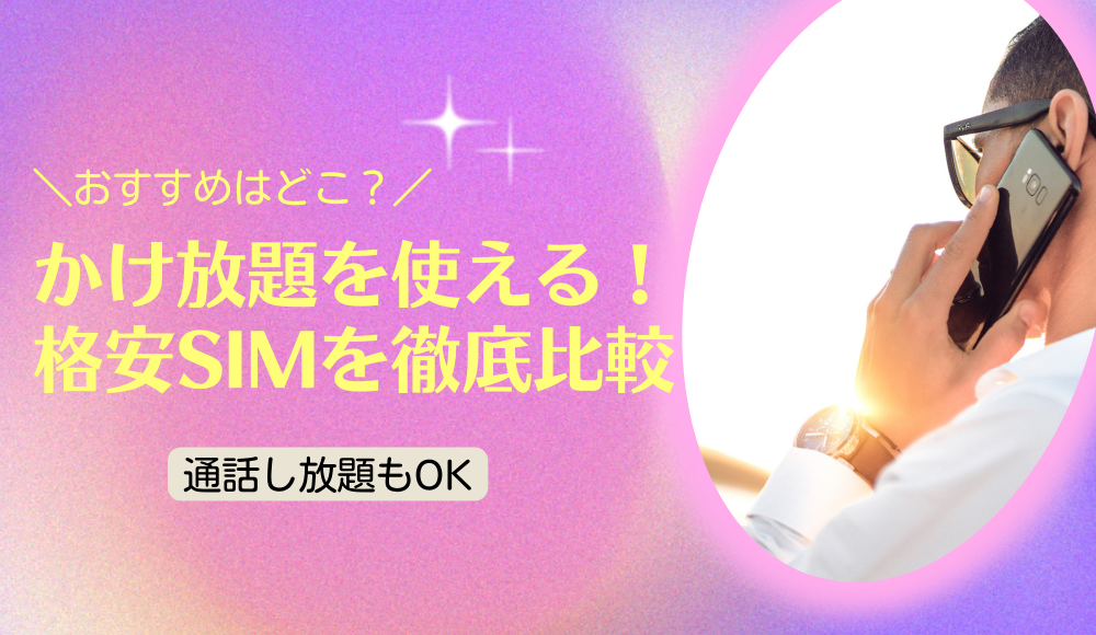 【2024年】かけ放題が使えるおすすめの格安SIMを比較！アプリなしで通話し放題もOK
