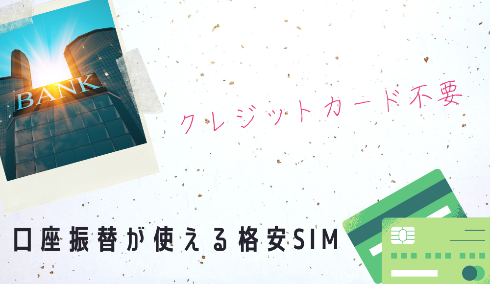 【2024年版】口座振替対応のおすすめ格安SIMとは？クレジットカード不要の支払い方法