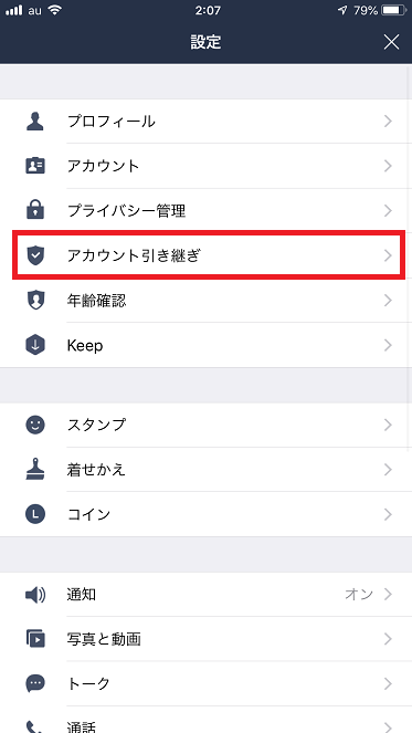 アカウント引き継ぎ