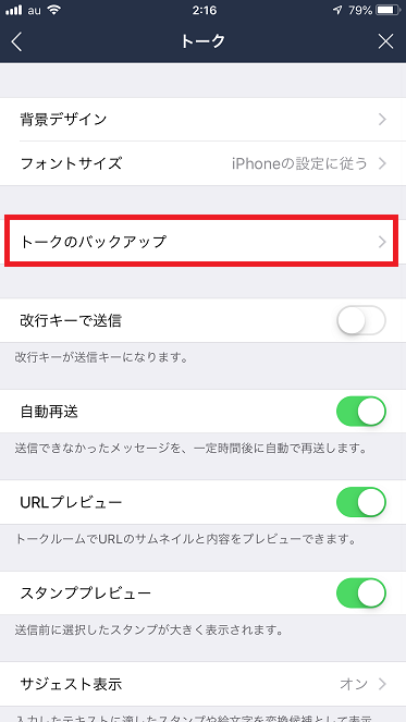 トークのバックアップ