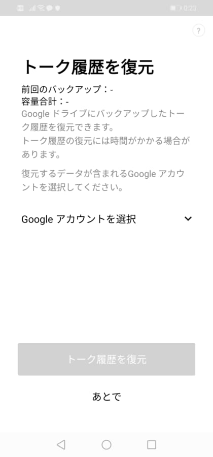 トーク履歴を復元