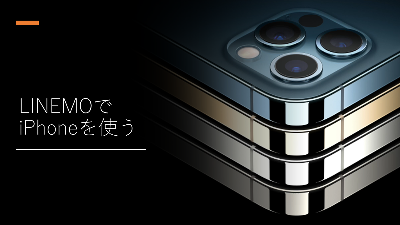 LINEMOでiPhoneを使うには？iPhoneの購入や機種変更の手順も詳しく解説