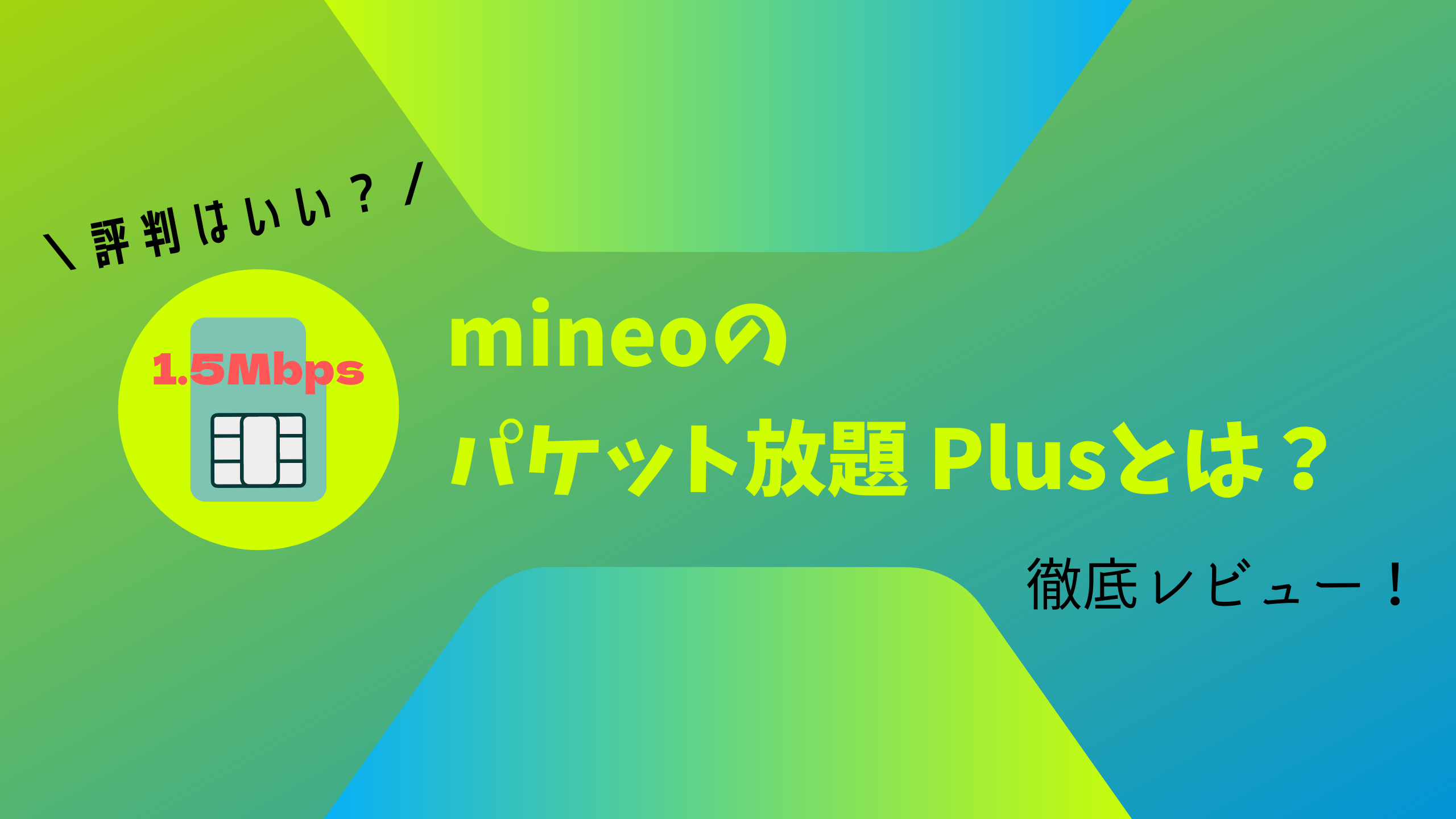 mineo（マイネオ）のパケット放題Plusを解説！最大1.5Mbpsだと遅い？評判も徹底調査
