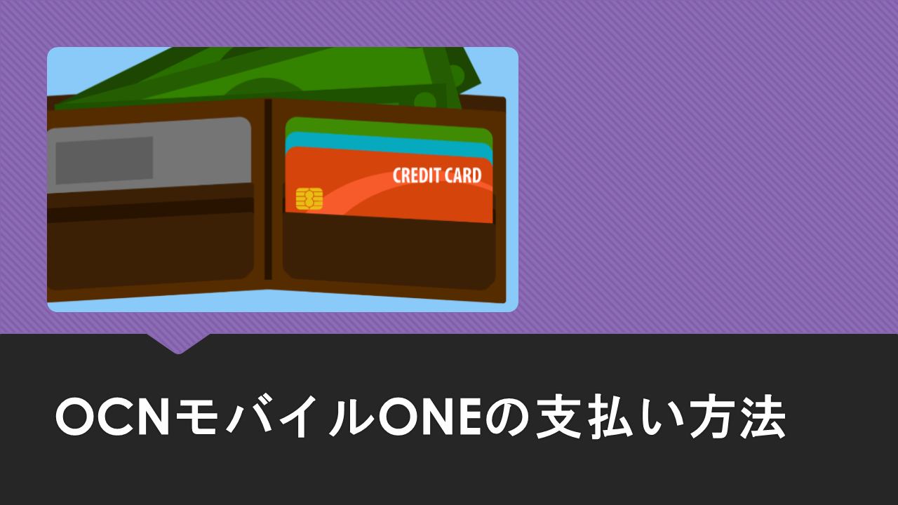 OCNモバイルONEで口座振替やデビットカードは使える？【クレジットカードなしの支払い方法】