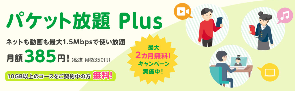 パケット放題 Plus
