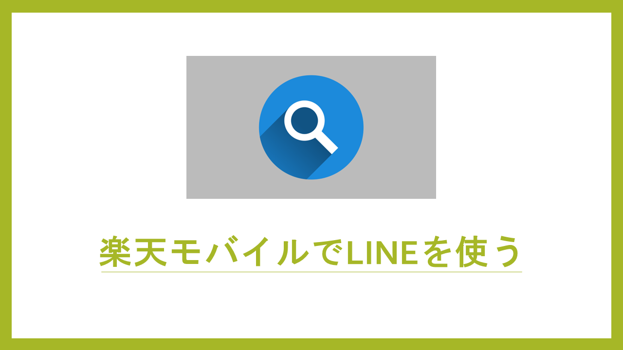楽天モバイルはLINEの年齢確認ができる！ID検索や引き継ぎも利用OK【認証手順を図説】