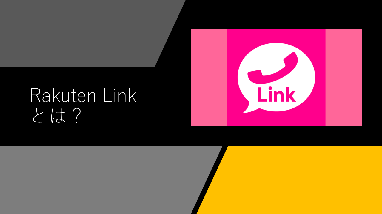 【完全ガイド】楽天リンク（Rakuten Linkアプリ）とは？通話料0円で使い方は簡単！