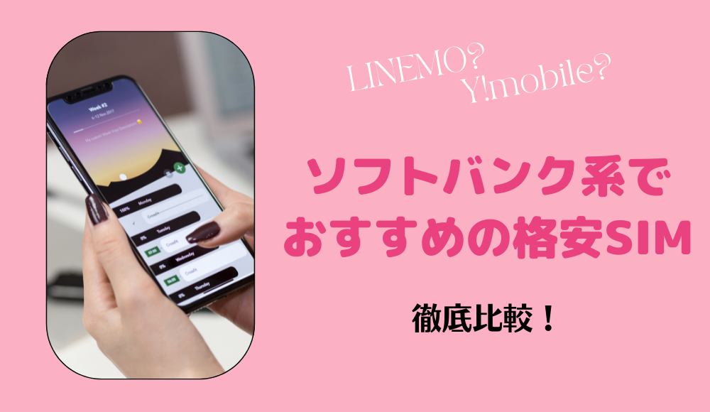 【2024年】ソフトバンク系でおすすめの格安SIMを徹底比較！ソフトバンク回線への乗り換え手順も解説
