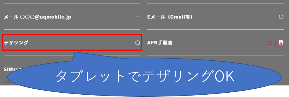 タブレットでテザリングOK