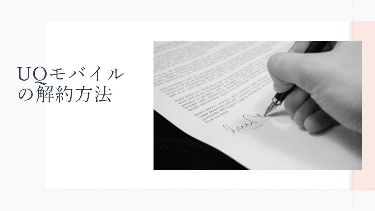 UQモバイルの解約方法