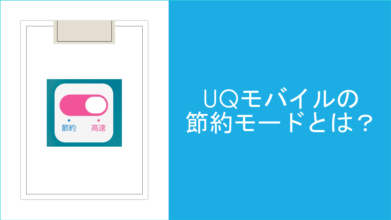 【無制限】UQモバイルの節約モードを徹底検証！Youtubeやゲームの使い心地とは？