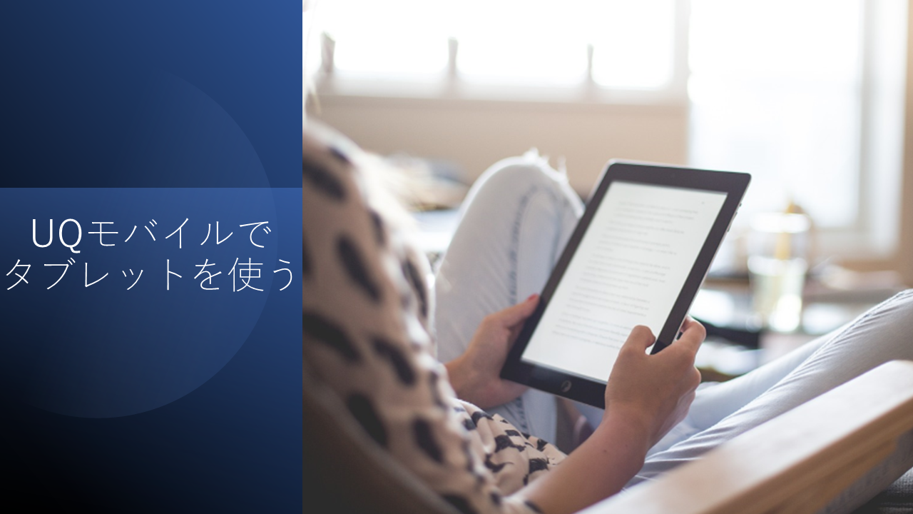 UQモバイルで使える動作確認済みのタブレットとは？【本体購入はできない】　