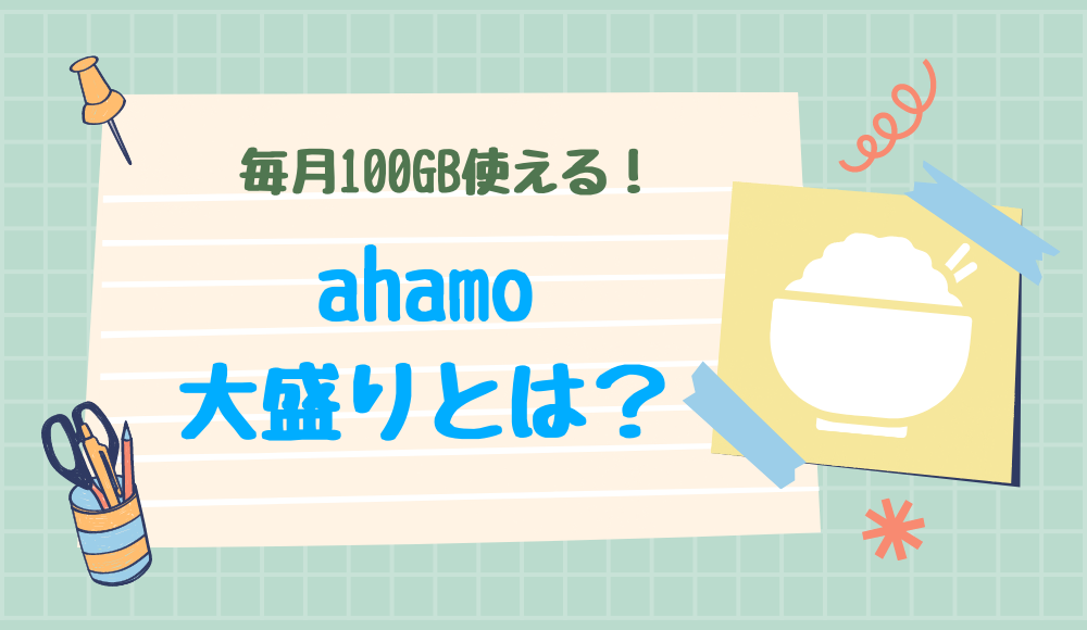 ahamo大盛りオプションとは？デメリットやギガホとの違いなど徹底解説