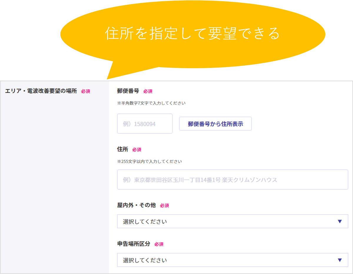 住所を指定して要望