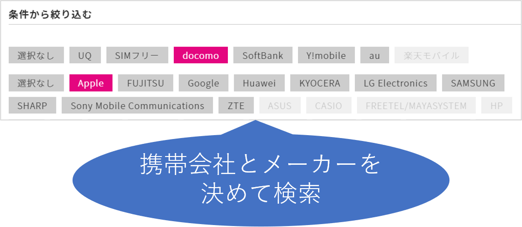 携帯会社とメーカーを決めて検索