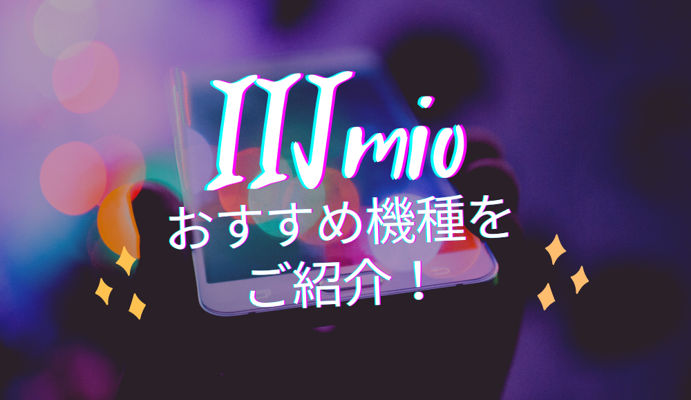 【2024年版】IIJmioのおすすめ機種10選！今購入すべき端末が丸わかり