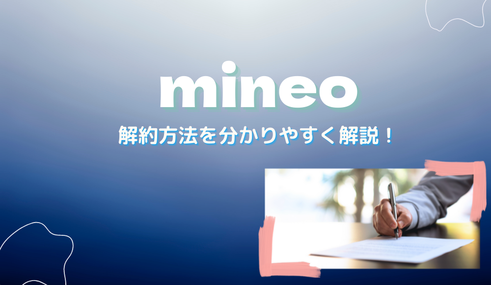 【解約金0円】mineoの解約方法とは？MNP転出や日割りの有無も詳しく解説