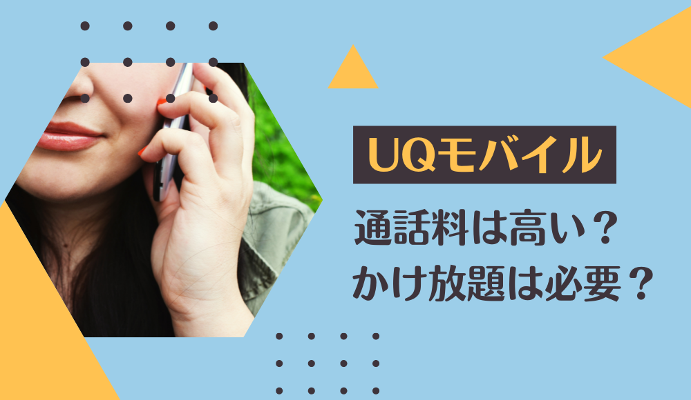 UQモバイルの通話料は高い？無制限ありのかけ放題（通話オプション）も徹底解説
