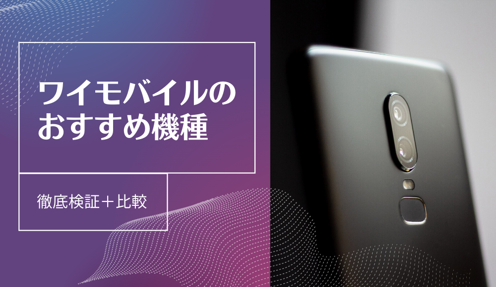 【2024年版】ワイモバイルのおすすめ機種11選！目的別の比較やおすすめしない機種も徹底解説