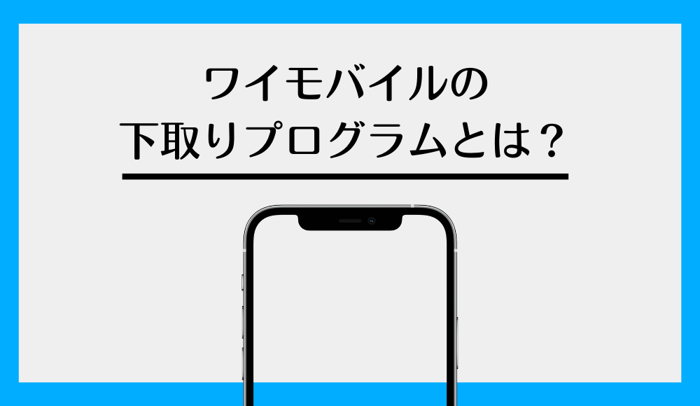 ワイモバイルの下取りプログラムを完全解説！対象外はある？下取り金額一覧も分かる