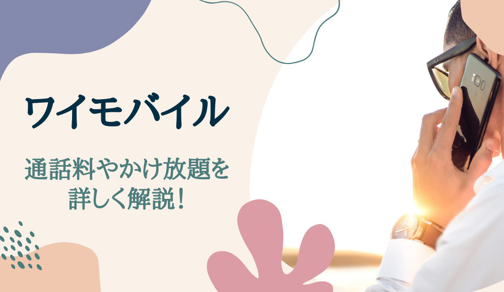 ワイモバイルの通話料は高い？かけ放題（だれとでも定額）の注意点や申し込み方法も徹底解説