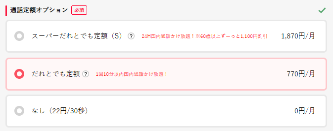 通話定額オプション