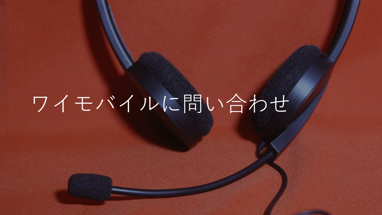 ワイモバイルのカスタマーセンターに問い合わせ！電話よりチャットサポートが早い【オペレーター直通】