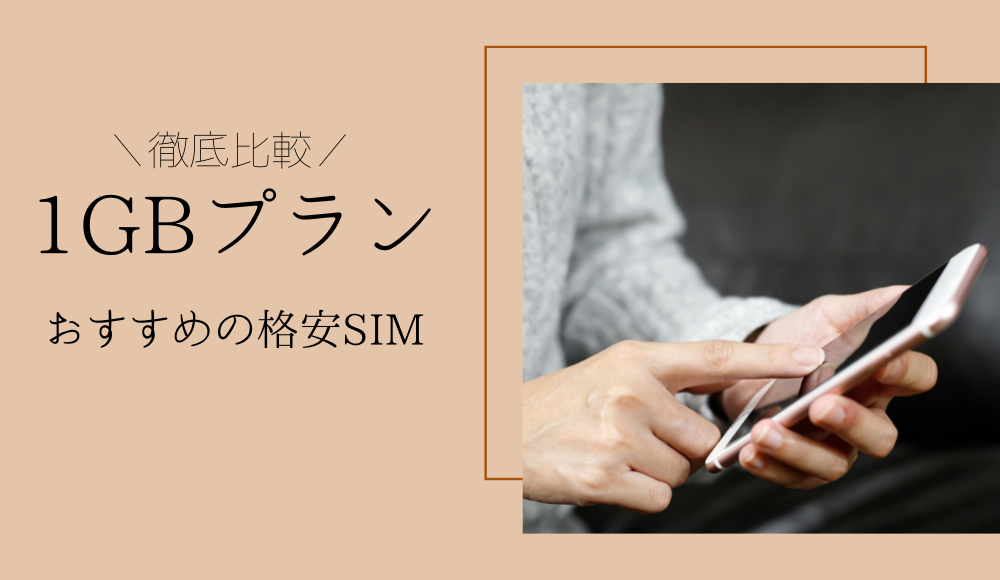 【2024年】1GBでおすすめの格安SIMを比較！最安や1GBでできることも丸わかり