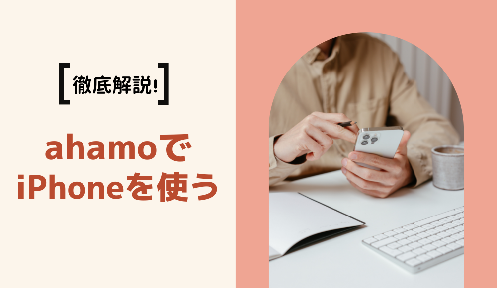 ahamoでiPhoneを使う4つの方法とは？設定手順から注意点まで詳しく解説