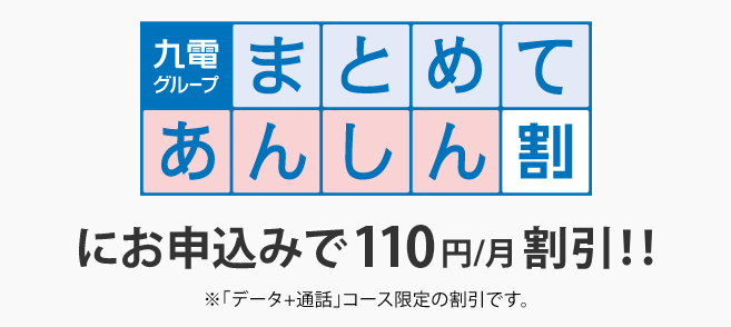 九電まとめてあんしん割