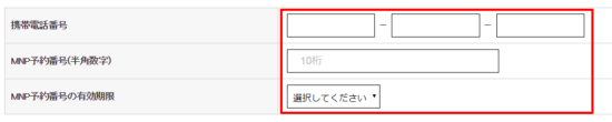 MNP情報を入力