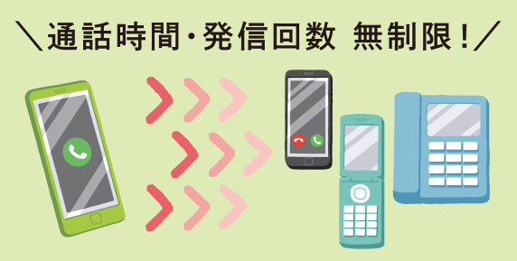 無制限かけ放題
