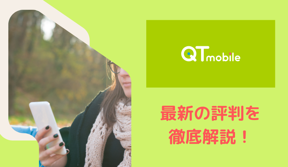 【2024年版】QTモバイルの評判はどう？5つのデメリットと7つのメリットも徹底解説