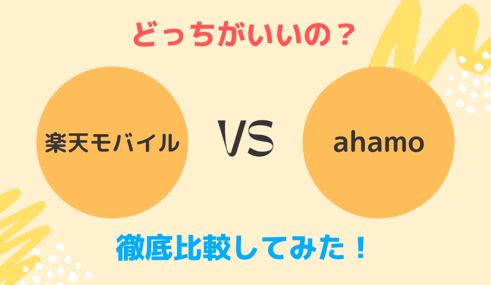 どっちを選ぶべき？楽天モバイルとahamoを徹底比較【2022年版】