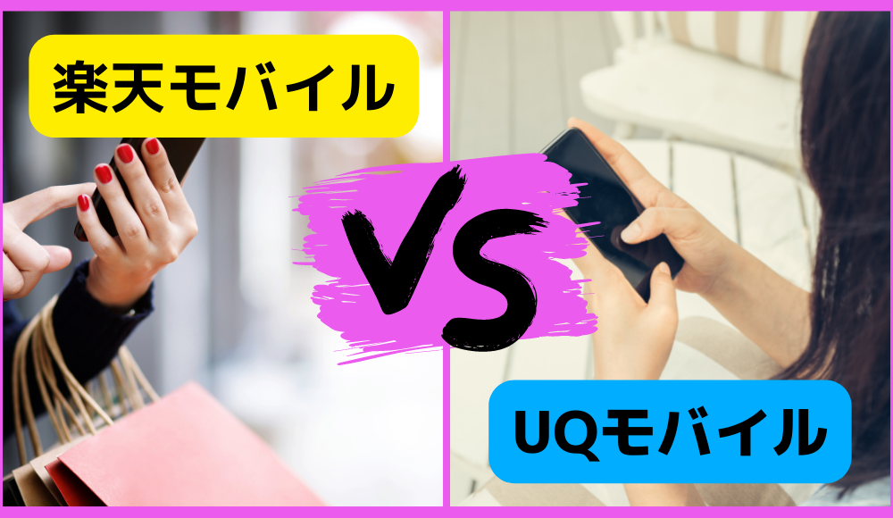 楽天モバイルとUQモバイルを9項目で比較！どっちがおすすめか丸わかり