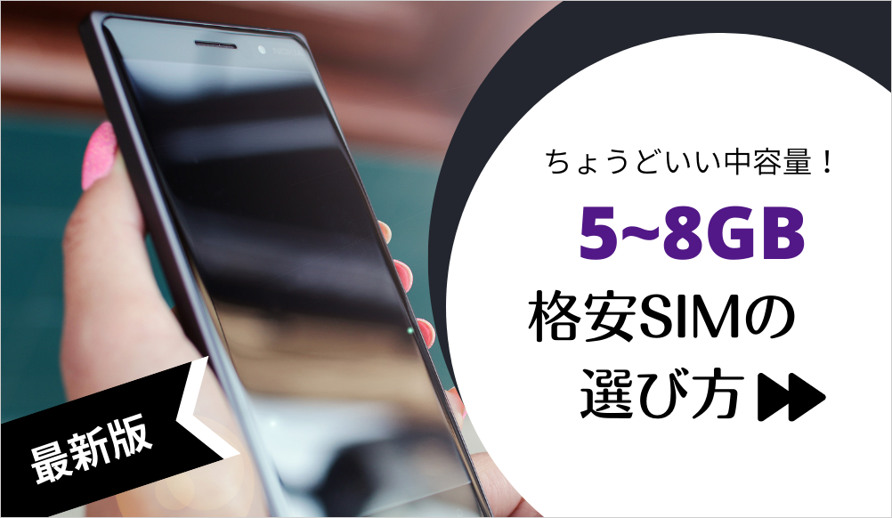 ちょうどいい中容量！5GB～8GBでおすすめの格安SIMを比較【2024年版】