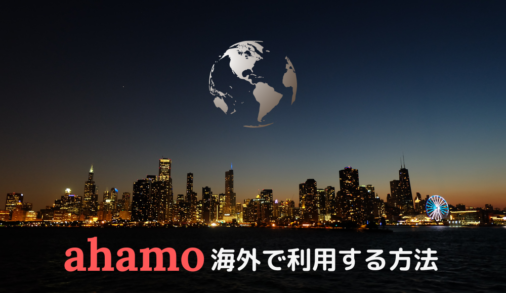 ahamo（アハモ）は海外で使える！通話料から海外ローミングの使い方まで徹底解説