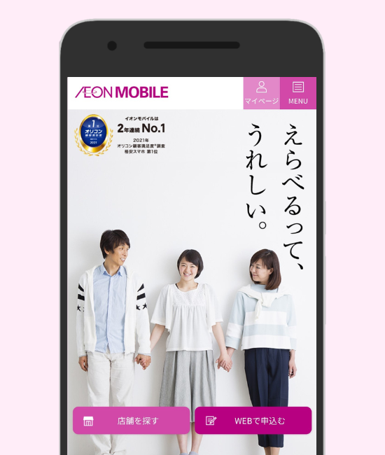 イオンモバイル
