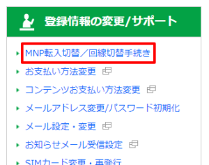 MNP転入切替