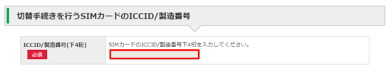 ICCIDの入力
