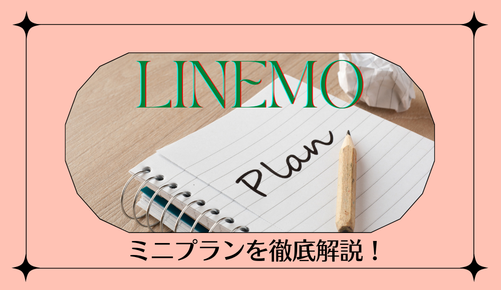 最強？LINEMOのミニプランがキャンペーンで最大3カ月無料に！デメリットや料金の詳細も解説