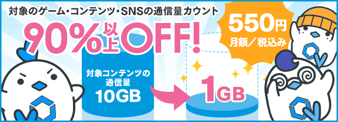 ゲームアプリのデータ消費カット