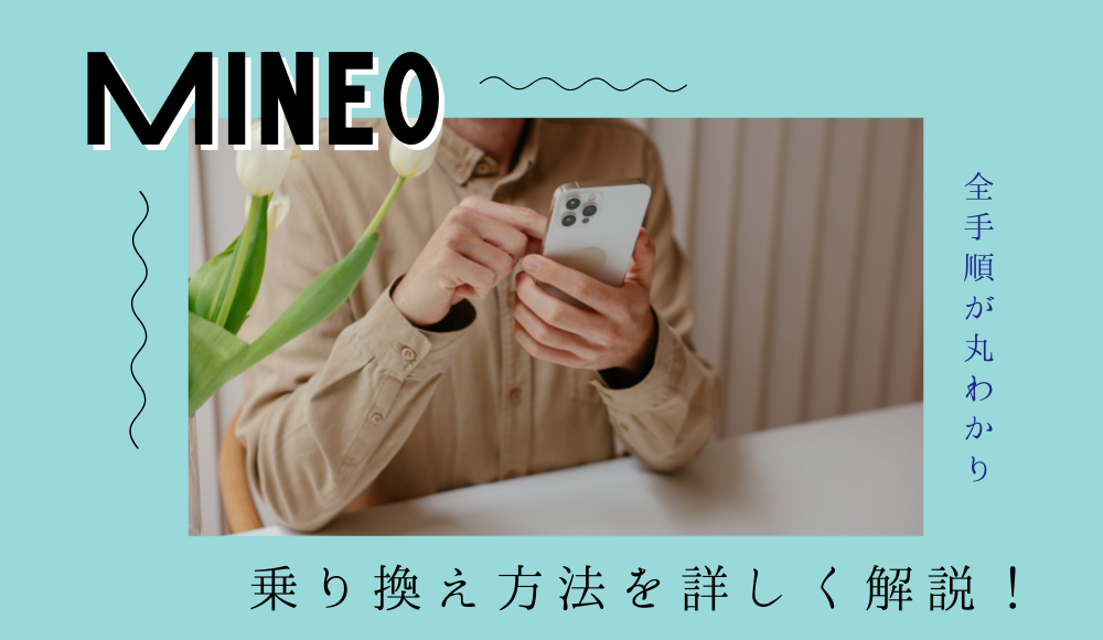 mineo（マイネオ）の乗り換え方法を0から解説！MNP転入の手順が丸わかり