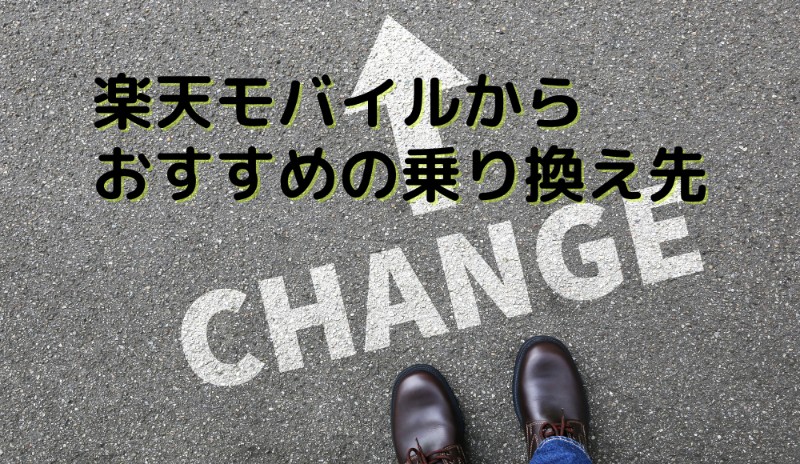 楽天モバイルからおすすめの乗り換え先7選！MNPのベストタイミングはいつ？