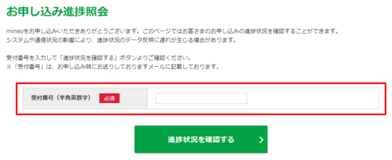 お申し込み進捗照会