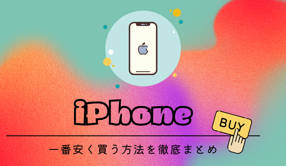 【2024年版】iPhoneを安く買う方法まとめ！SIMフリーのiPhone15/14を最安購入できる