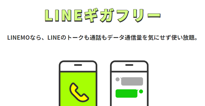 LINEギガフリー